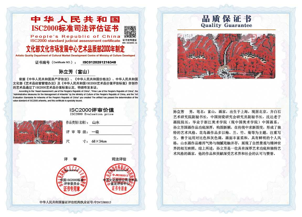 孙立芳（富山）348《山水》