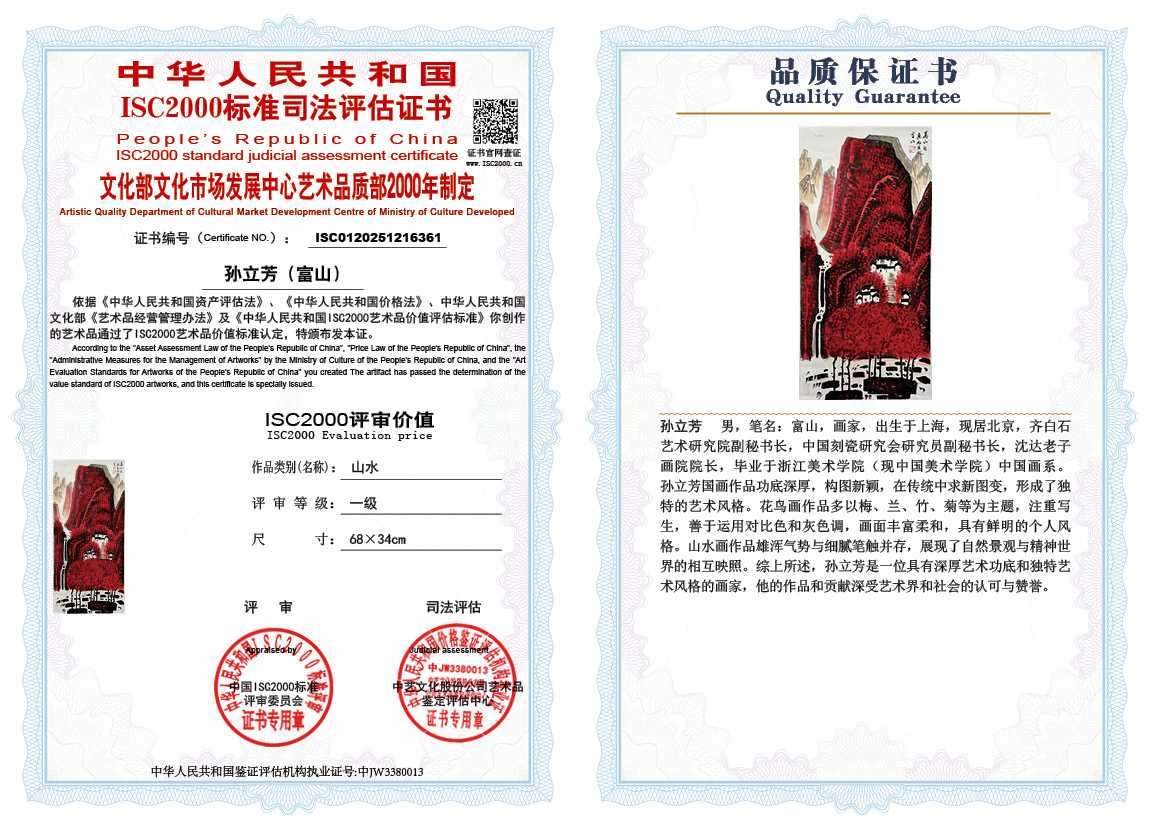 孙立芳（富山）361《山水》