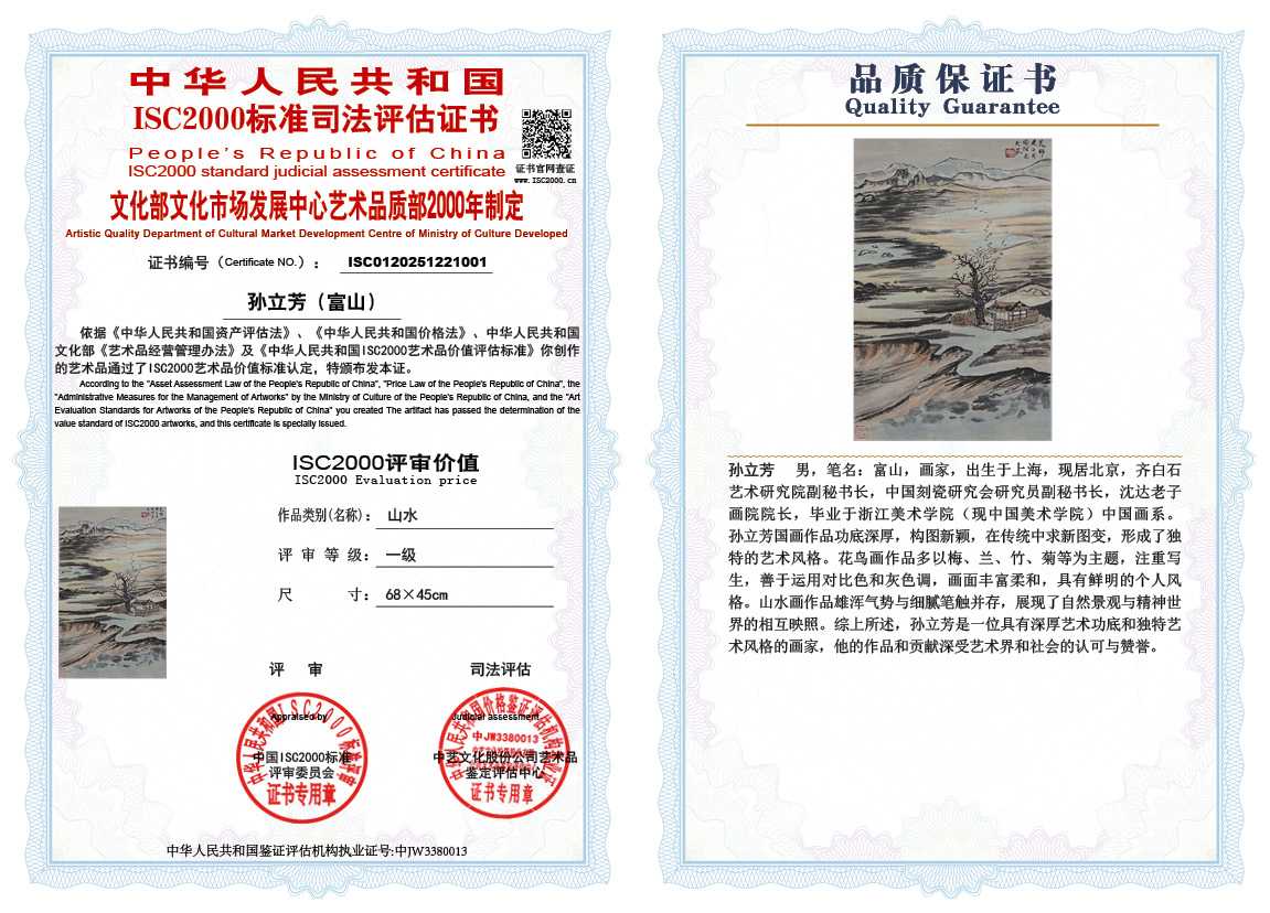 孙立芳（富山）001《山水》