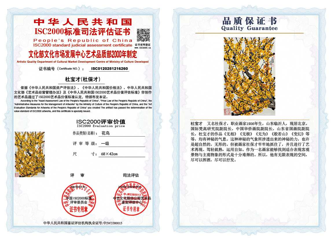 杜宝才（杜保才）260《花鸟》