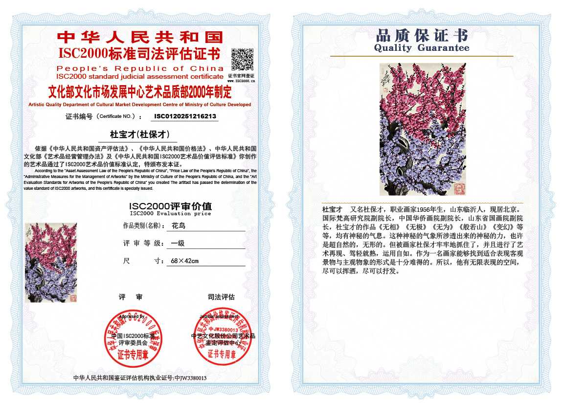 杜宝才（杜保才）213《花鸟》