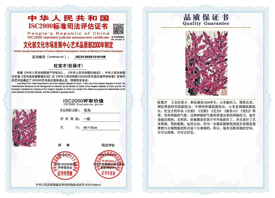 杜宝才（杜保才）108《花鸟》