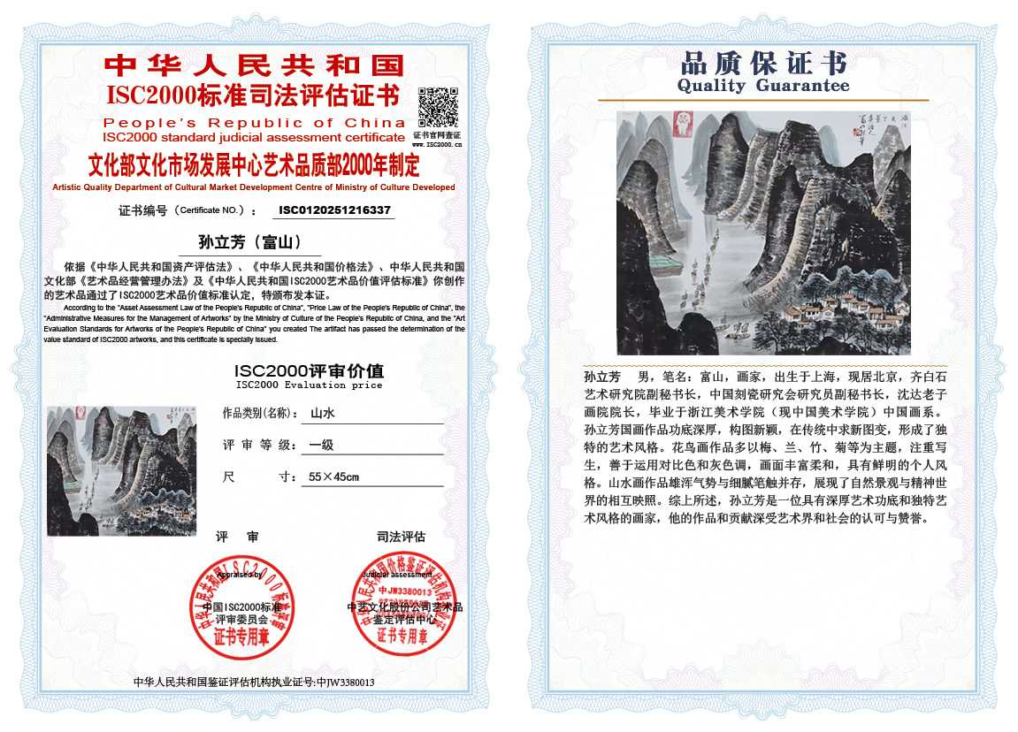 孙立芳（富山）337《山水》