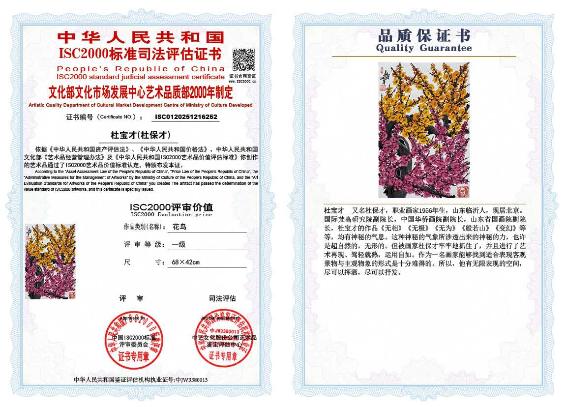 杜宝才（杜保才）252《花鸟》