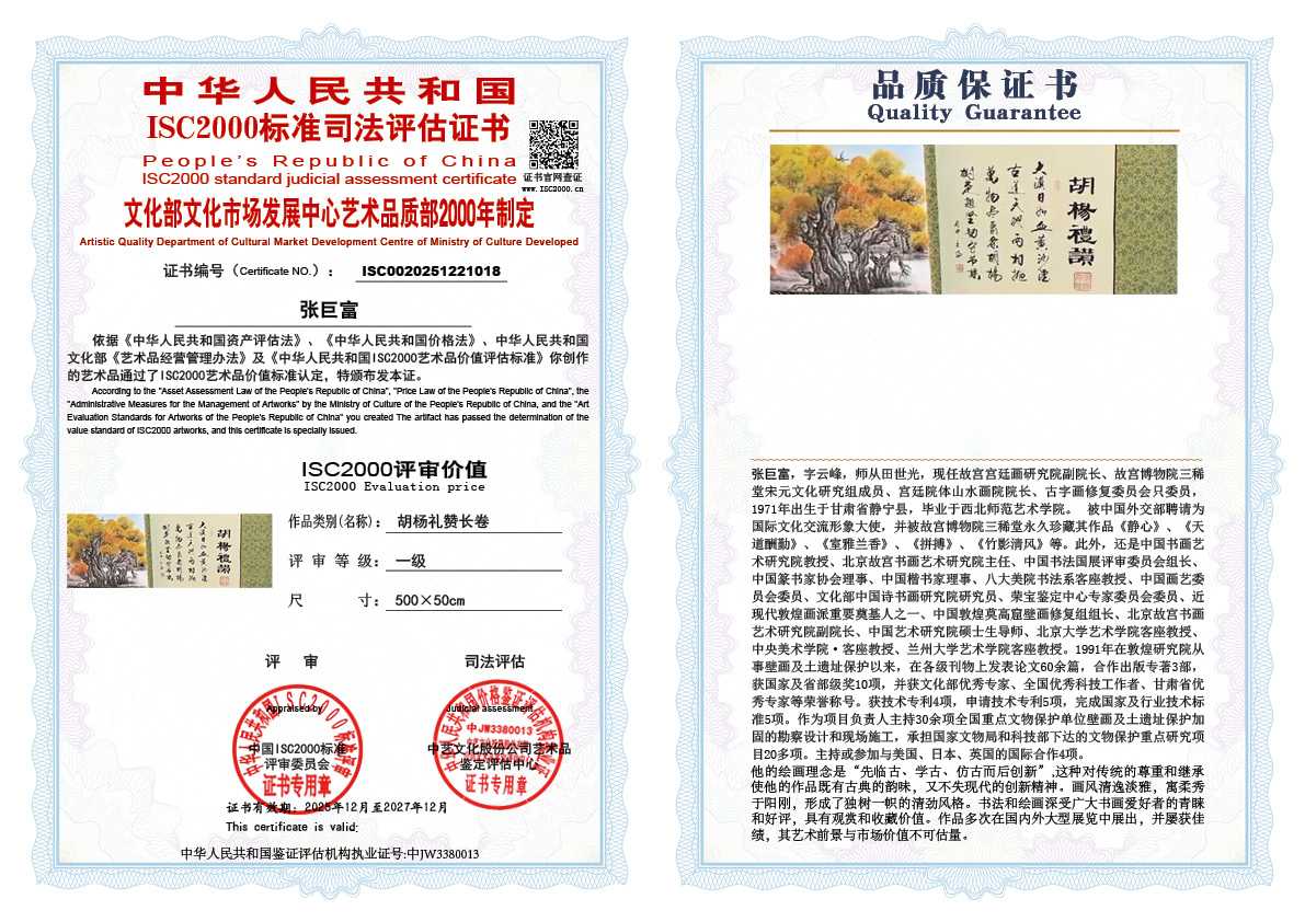 张巨富018《胡杨礼赞长卷》