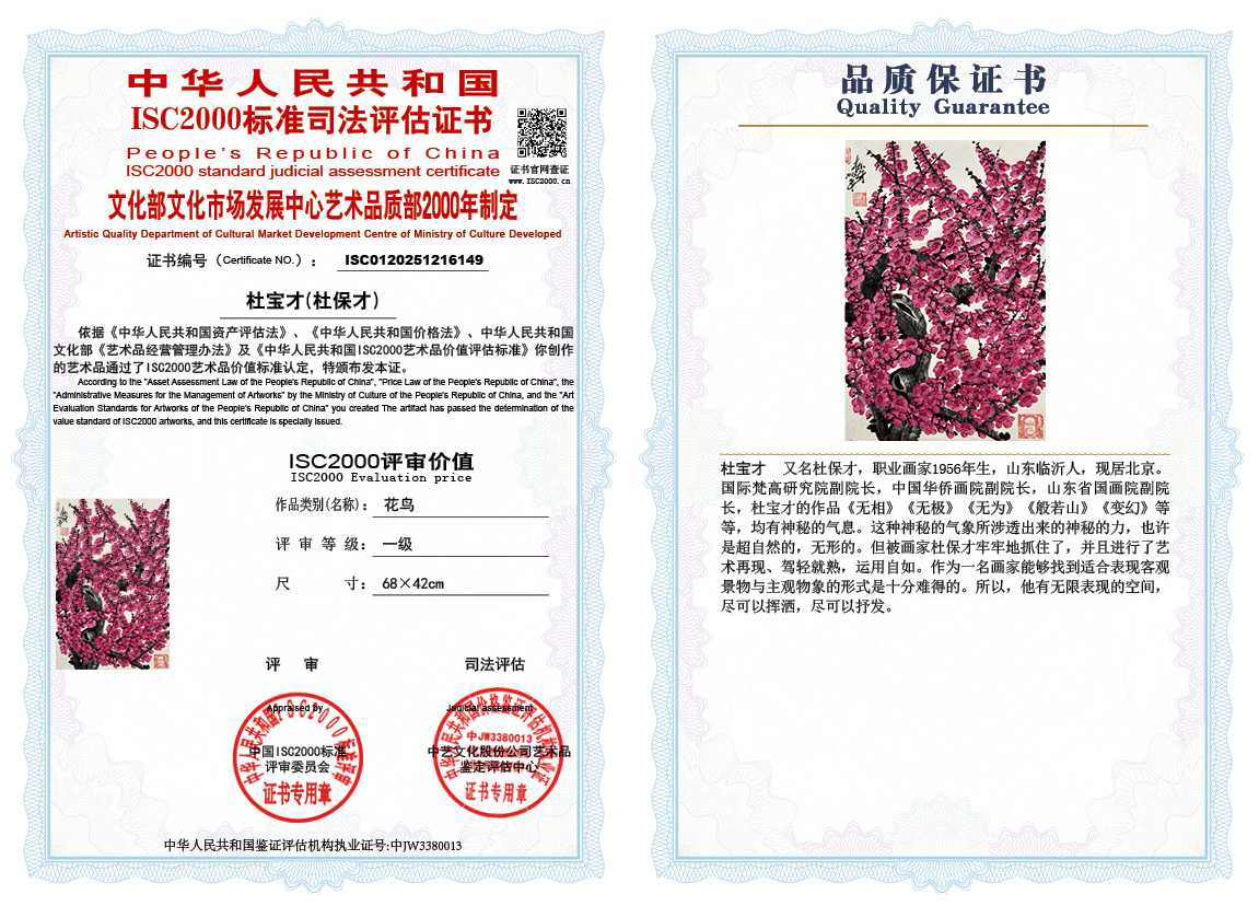 杜宝才（杜保才）149《花鸟》