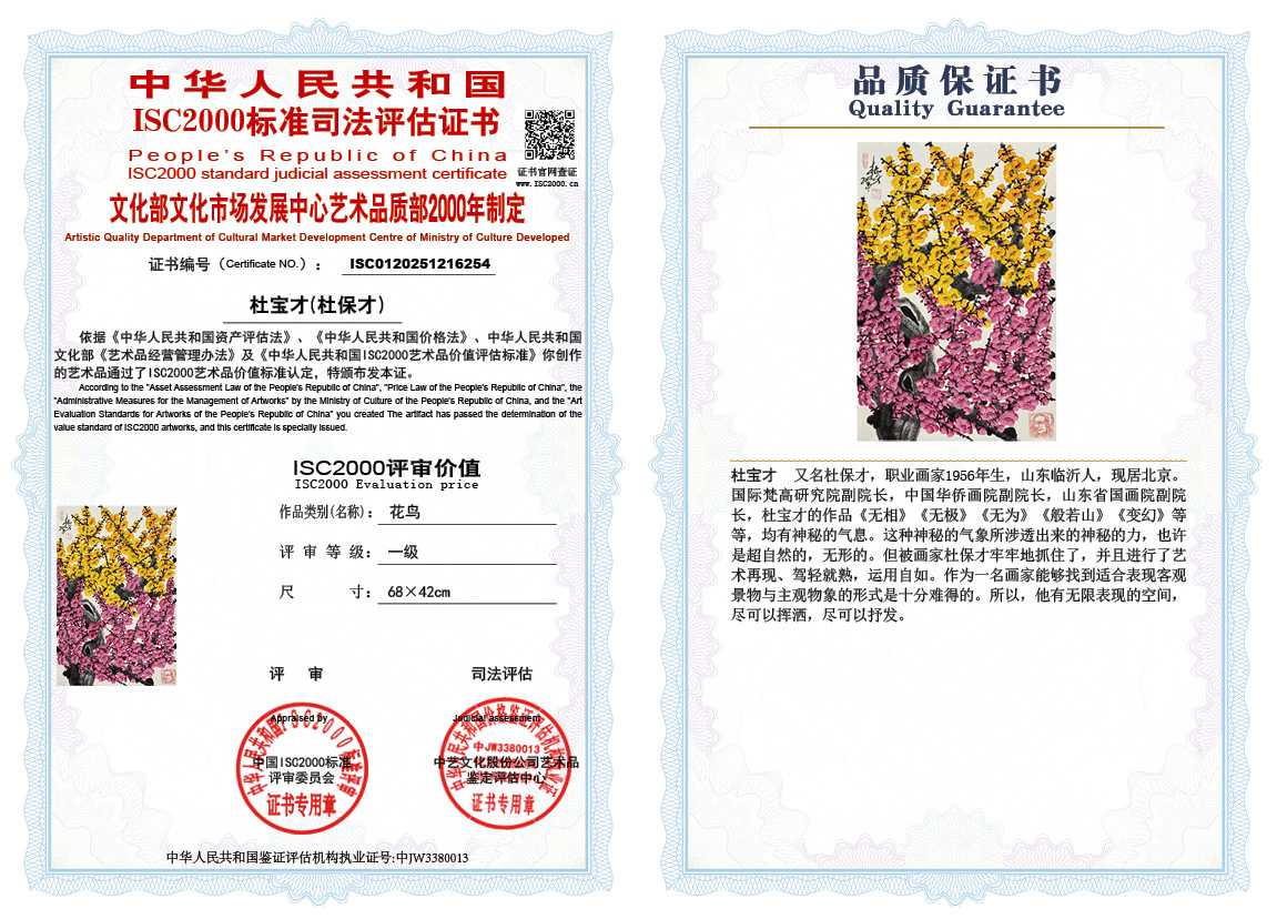 杜宝才（杜保才）254《花鸟》