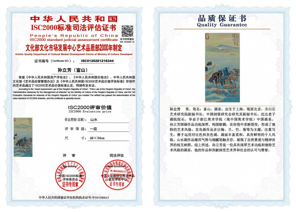 孙立芳（富山）344《山水》