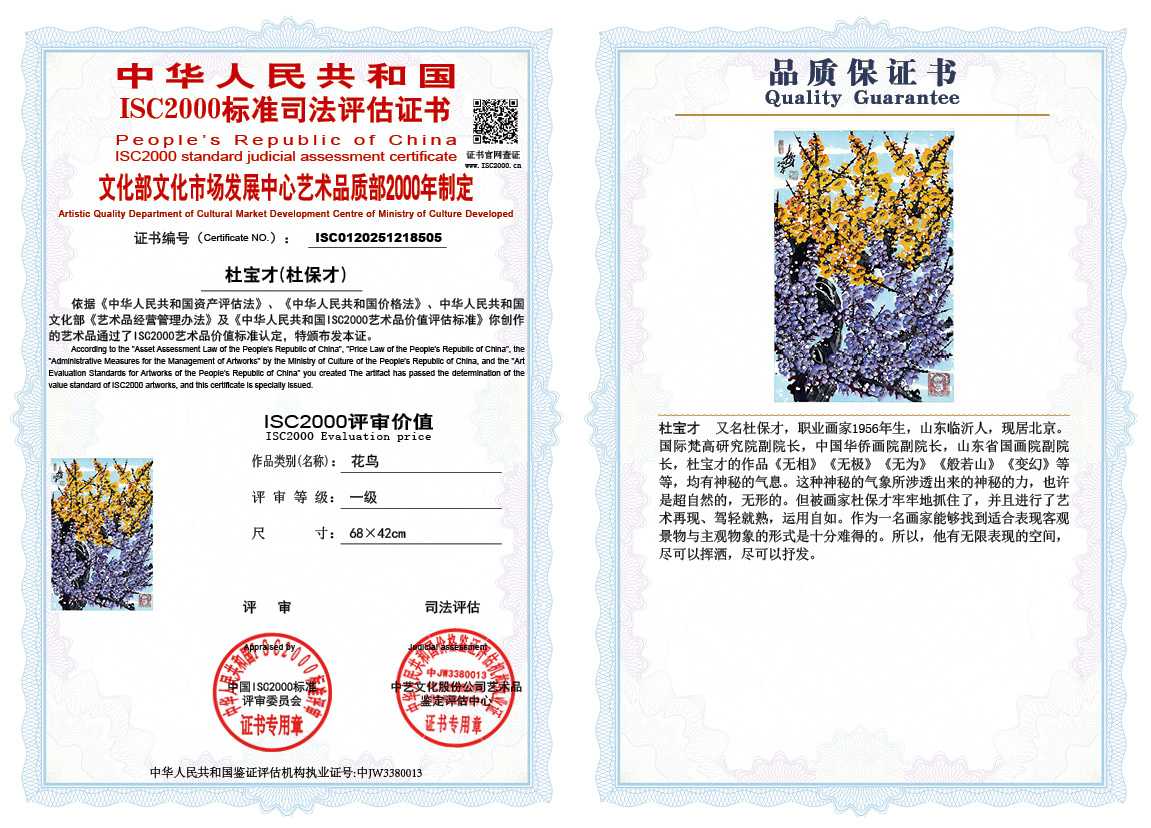 杜宝才（杜保才）505《花鸟》