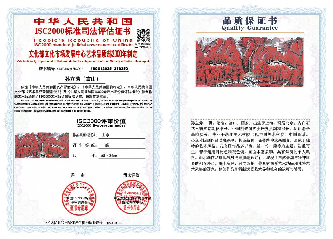 孙立芳（富山）350《山水》