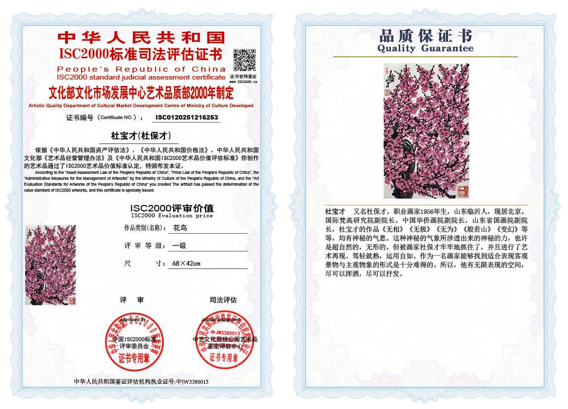 杜宝才（杜保才）253《花鸟》