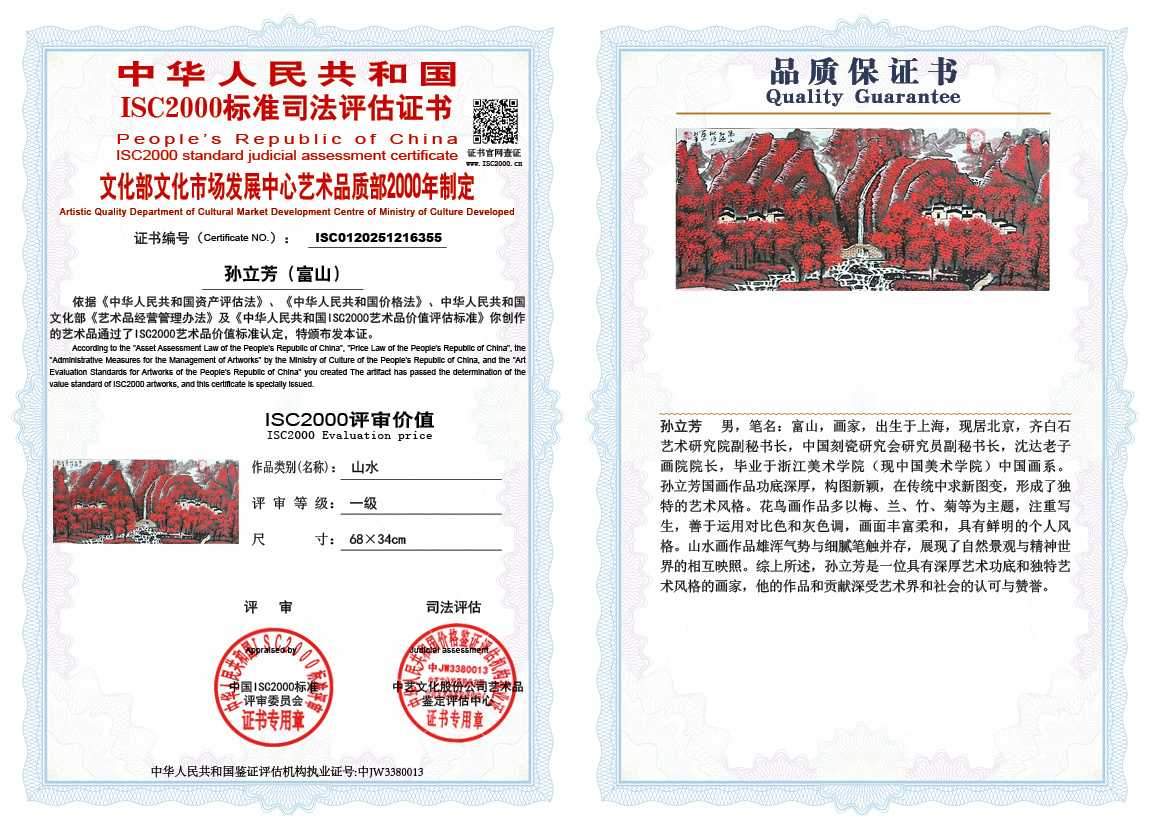 孙立芳（富山）355《山水》