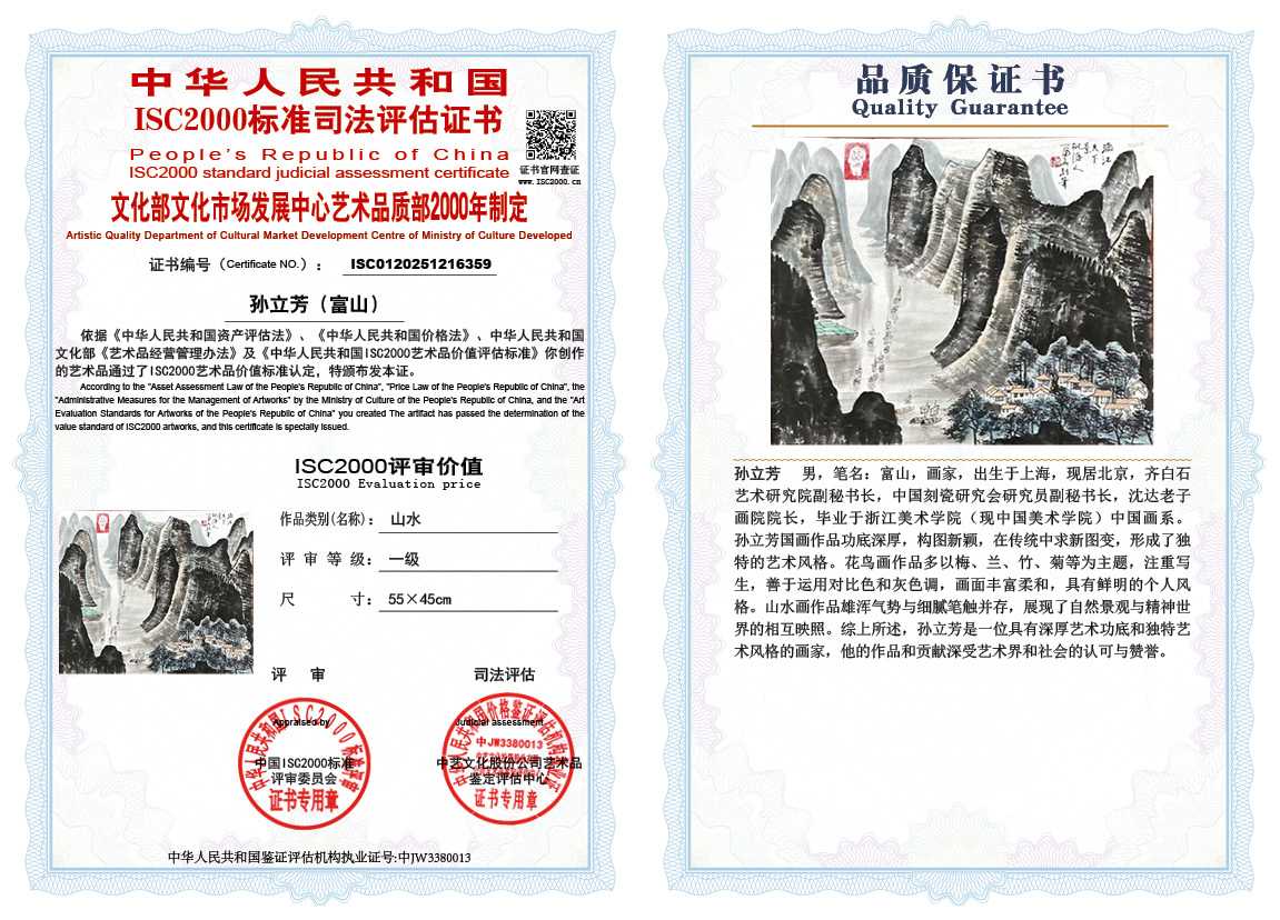 孙立芳（富山）359《山水》