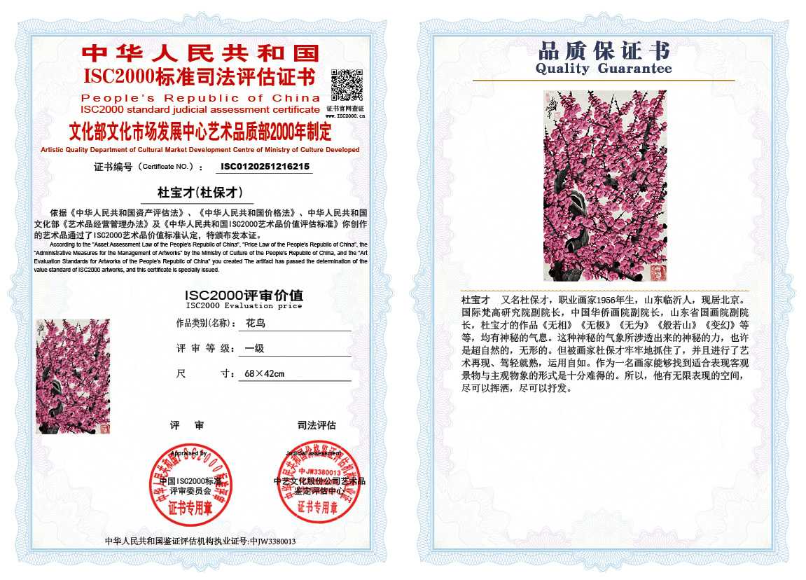 杜宝才（杜保才）215《花鸟》