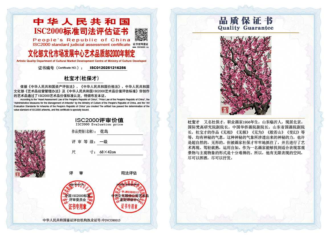 杜宝才（杜保才）256《花鸟》