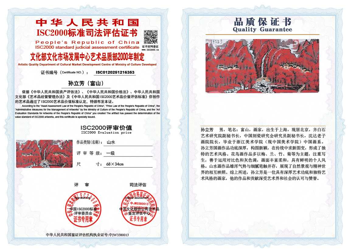 孙立芳（富山）353《山水》