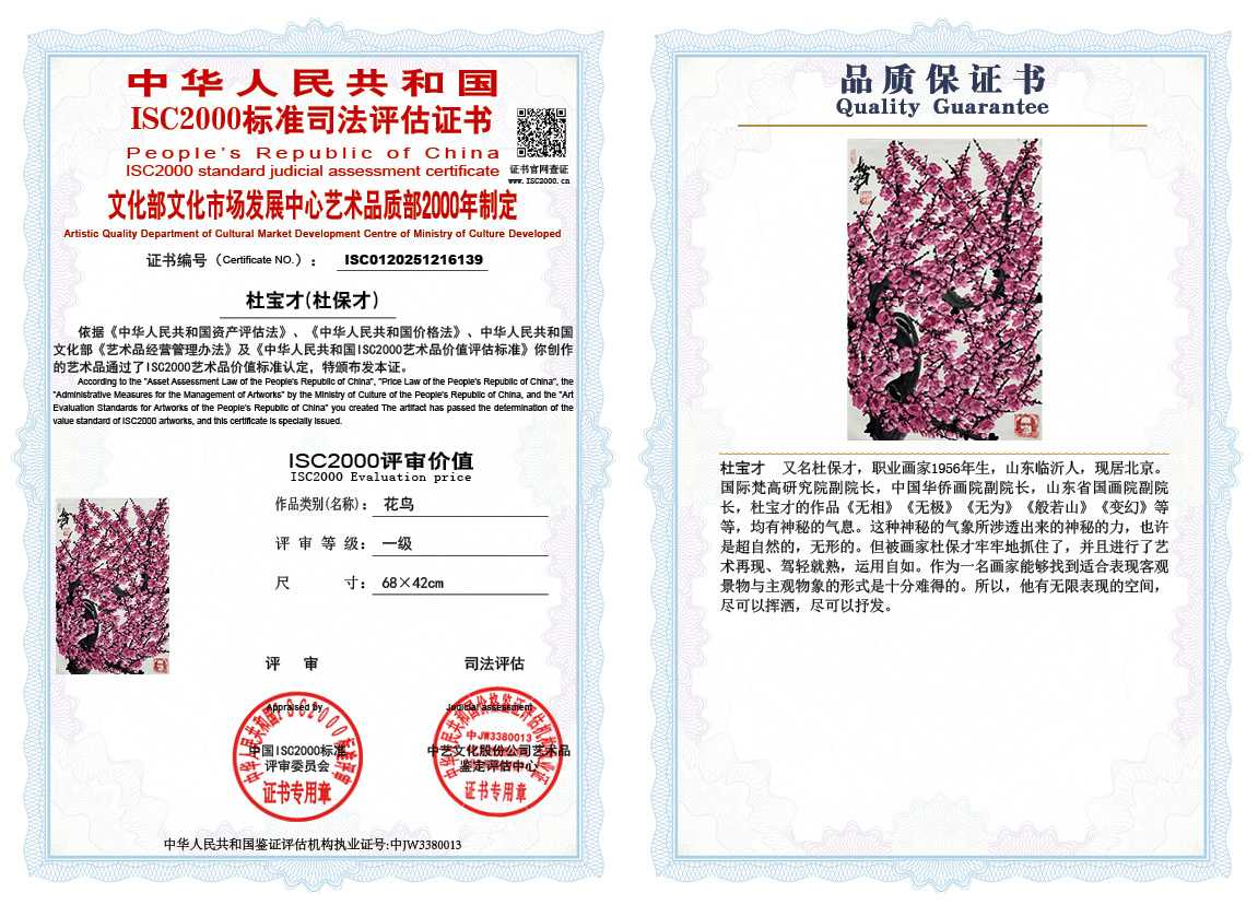 杜宝才（杜保才）139《花鸟》