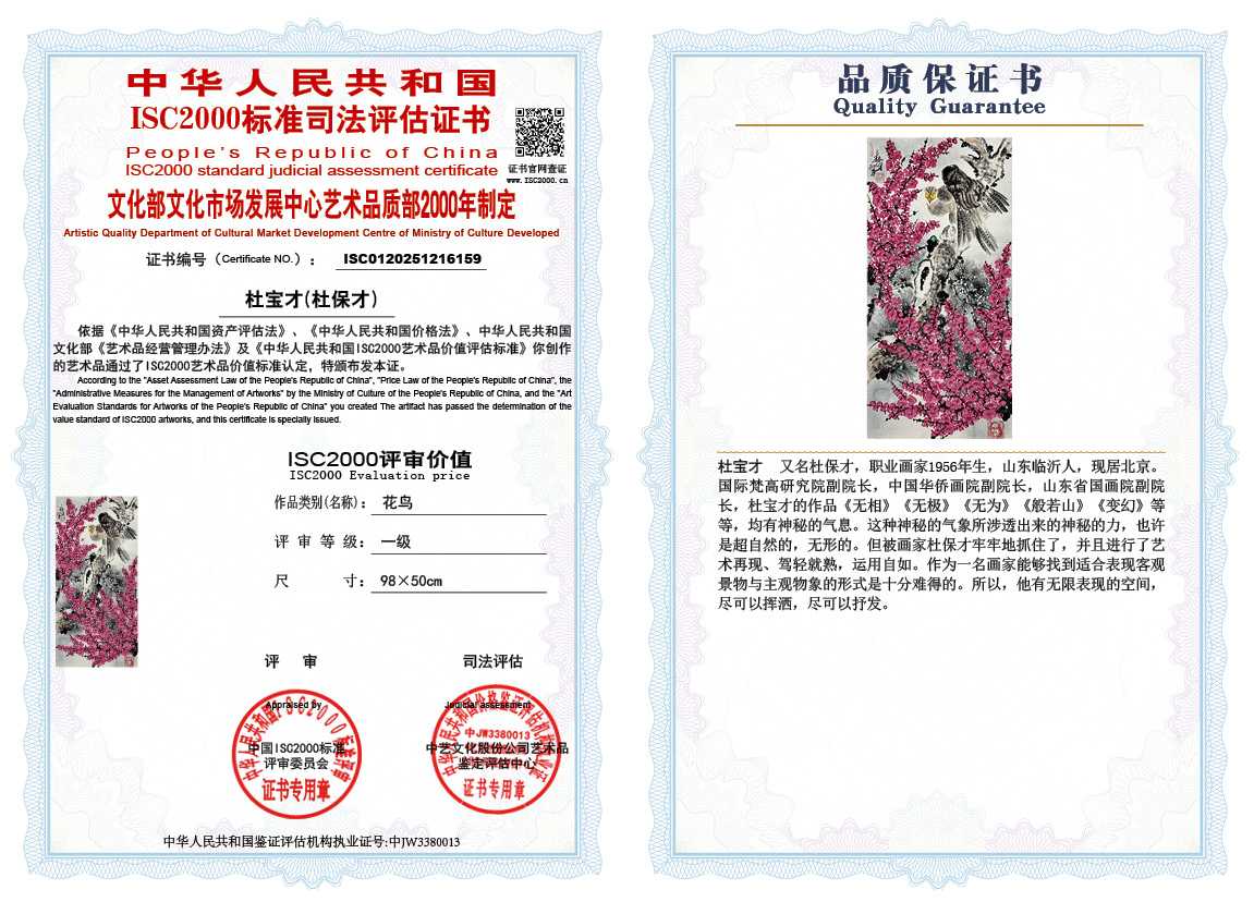 杜宝才（杜保才）159《花鸟》
