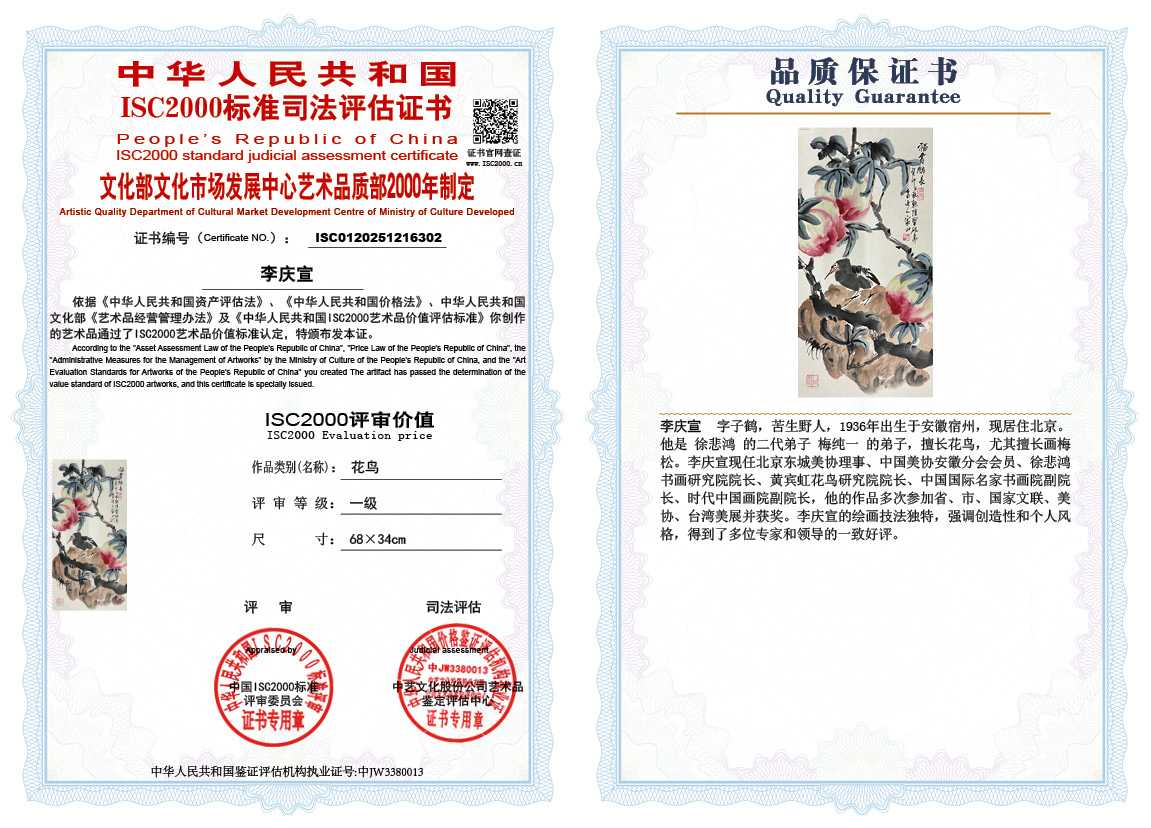 李庆宣302《花鸟》