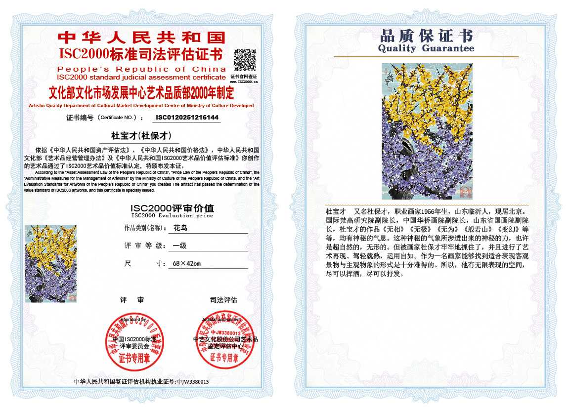 杜宝才（杜保才）144《花鸟》