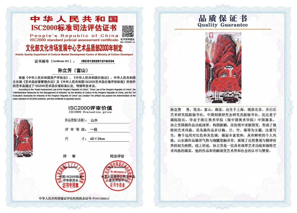 孙立芳（富山）334《山水》