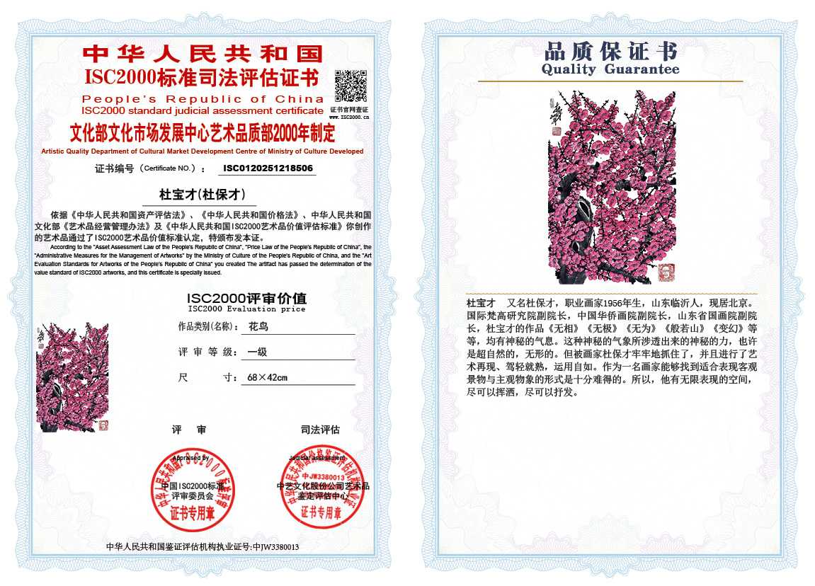 杜宝才（杜保才）506《花鸟》