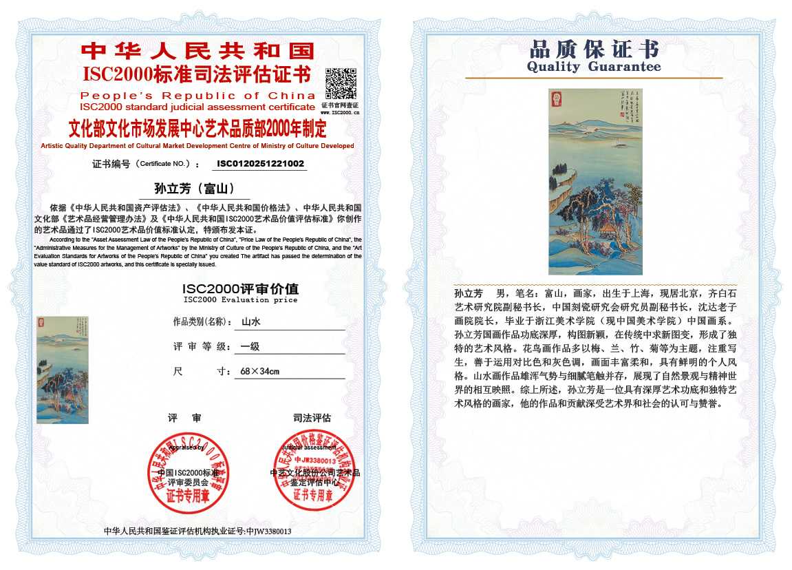 孙立芳（富山）002《山水》