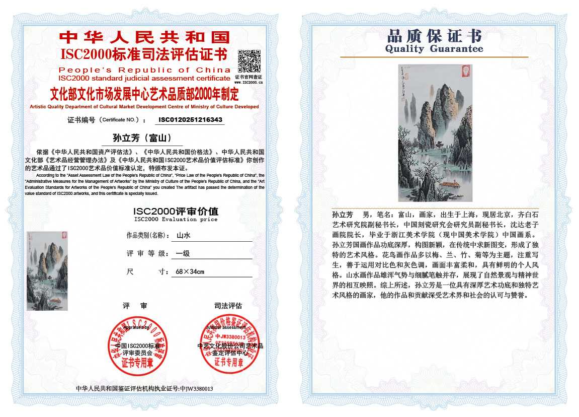 孙立芳（富山）343《山水》