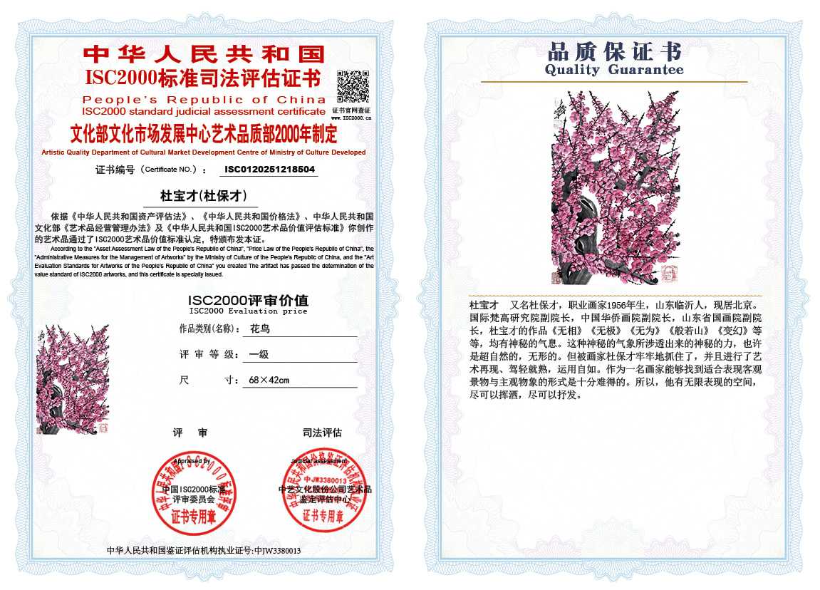 杜宝才（杜保才）504《花鸟》