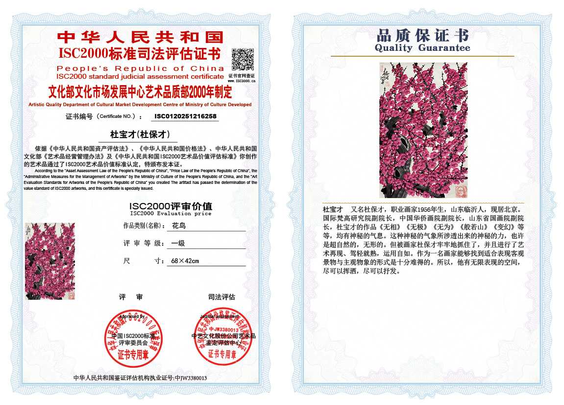 杜宝才（杜保才）258《花鸟》