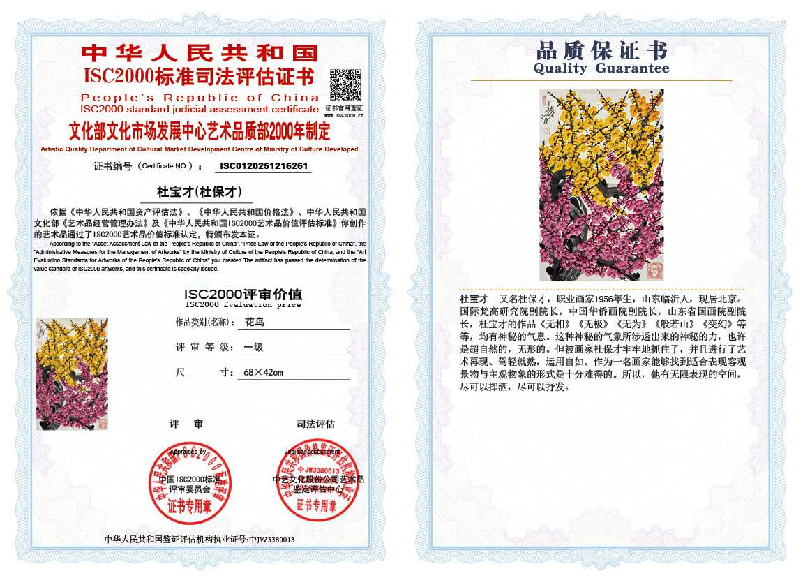 杜宝才（杜保才）261《花鸟》