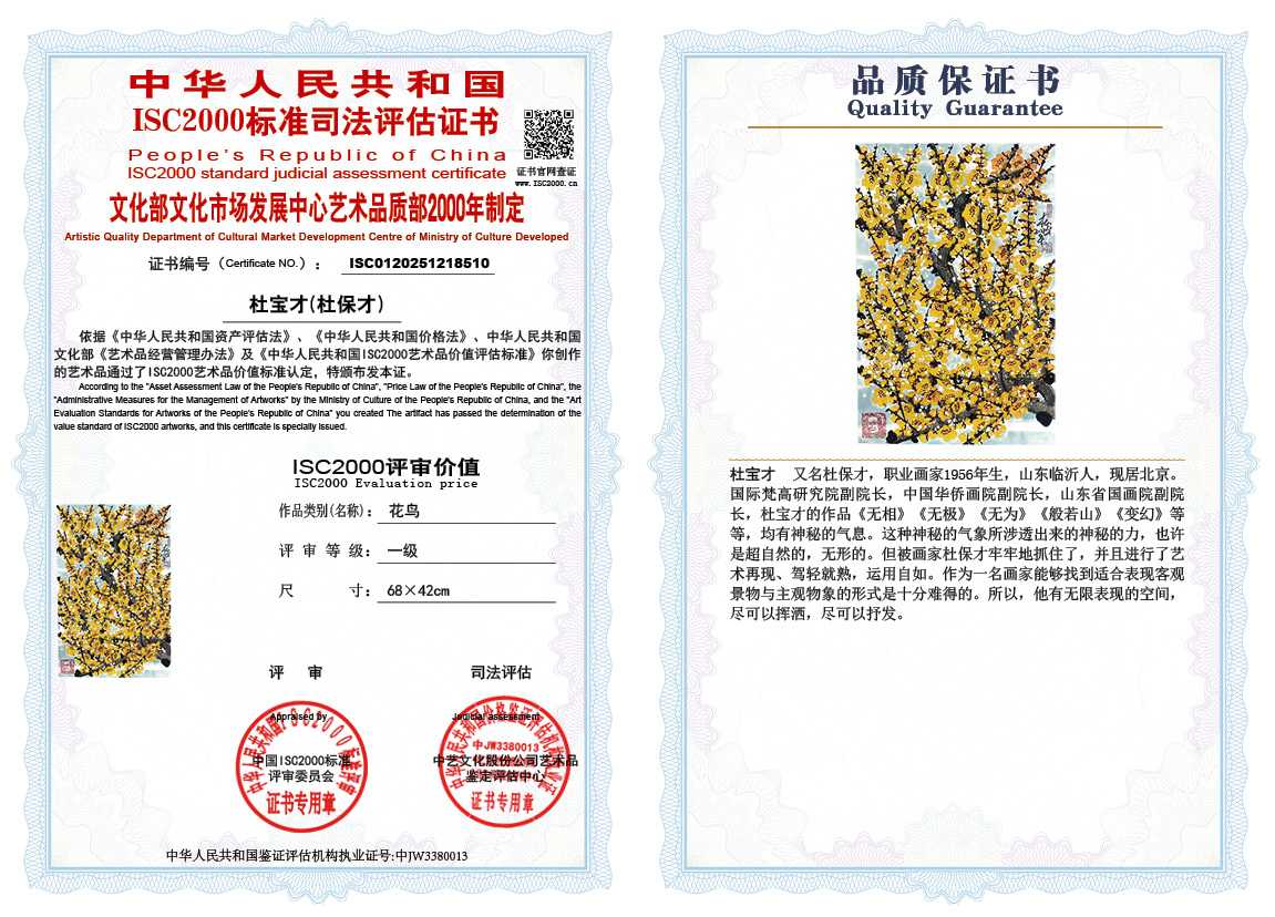 杜宝才（杜保才）510《花鸟》