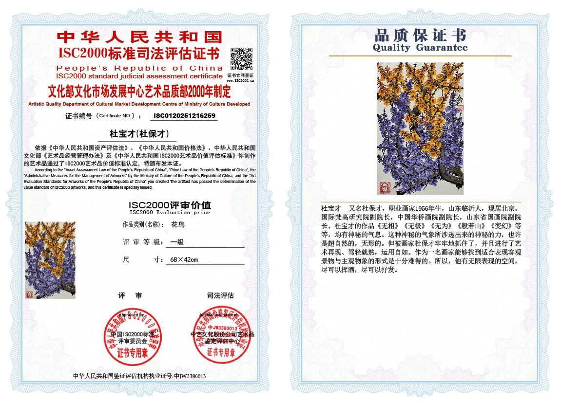 杜宝才（杜保才）259《花鸟》