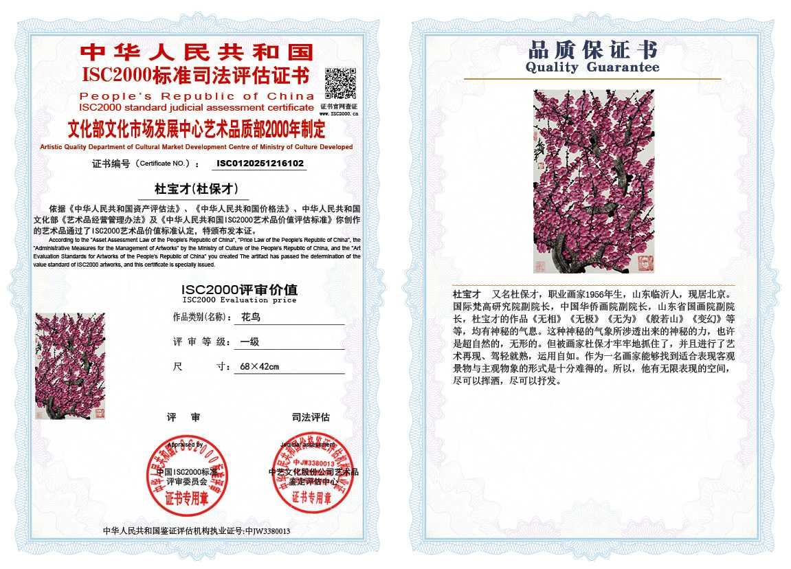 杜宝才（杜保才）102《花鸟》