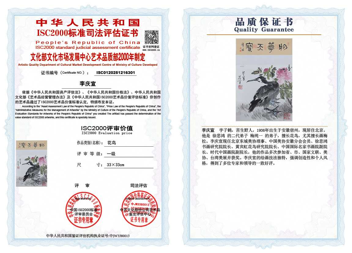 李庆宣301《花鸟》