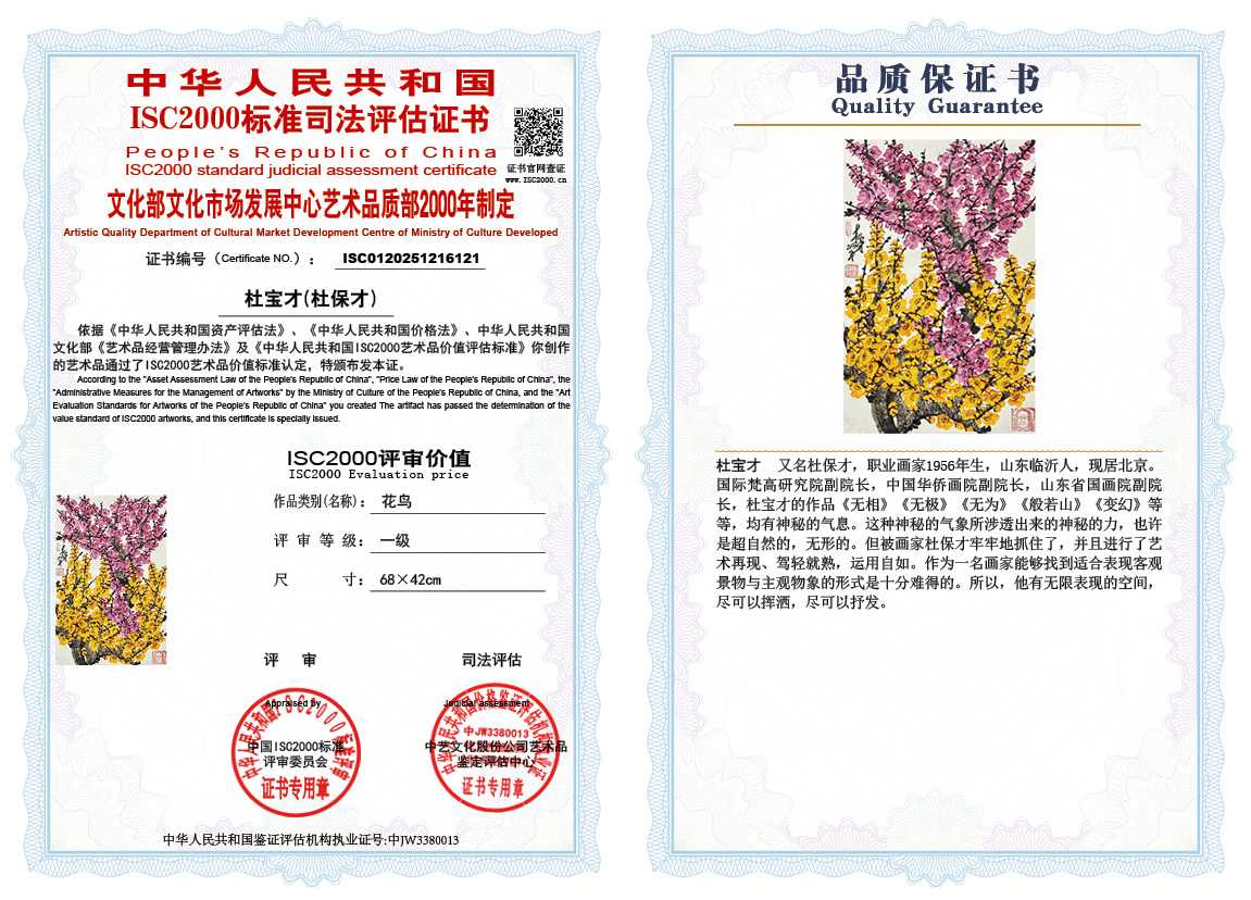 杜宝才（杜保才）121《花鸟》