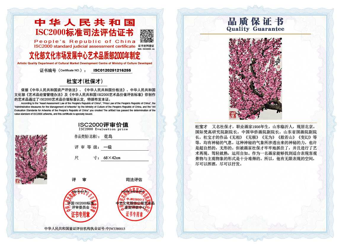 杜宝才（杜保才）255《花鸟》