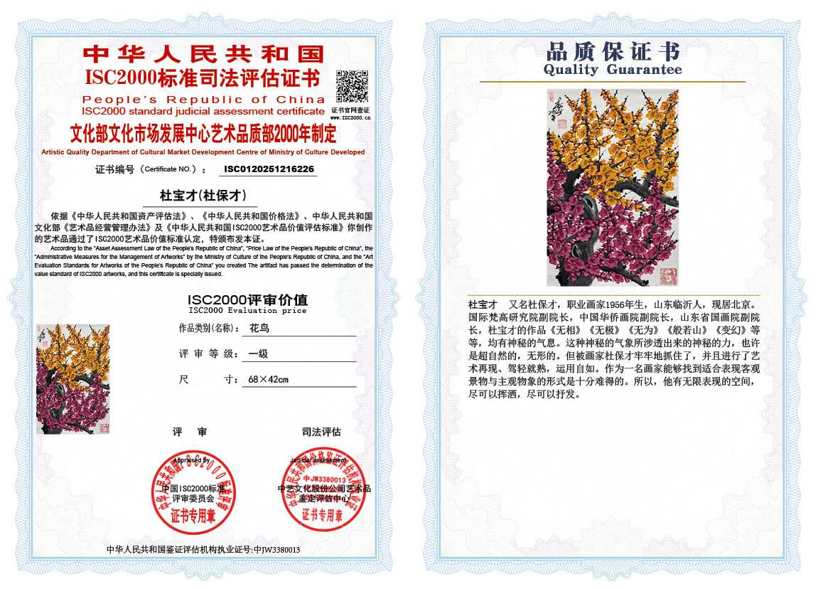 杜宝才（杜保才）226《花鸟》