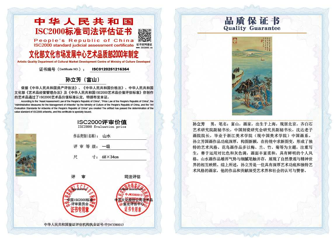 孙立芳（富山）364《山水》