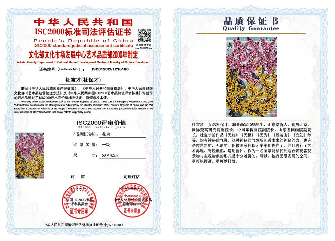 杜宝才（杜保才）188《花鸟》