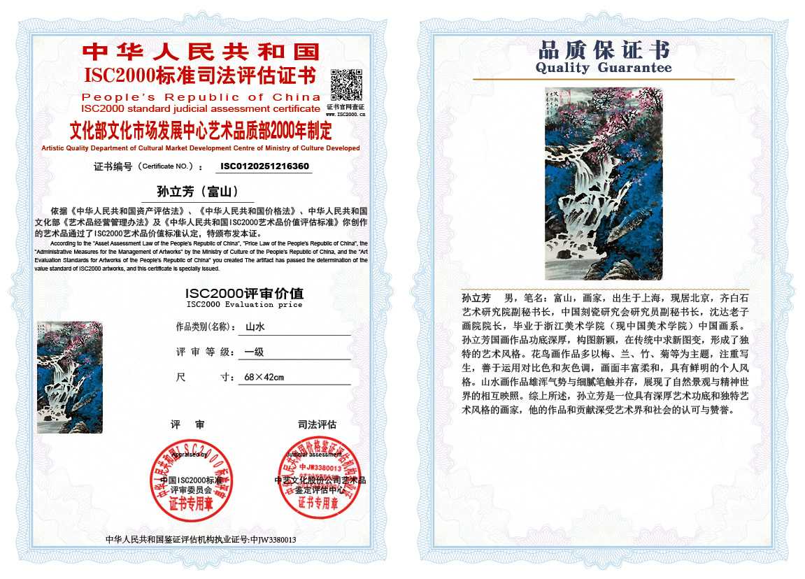 孙立芳（富山）360《山水》