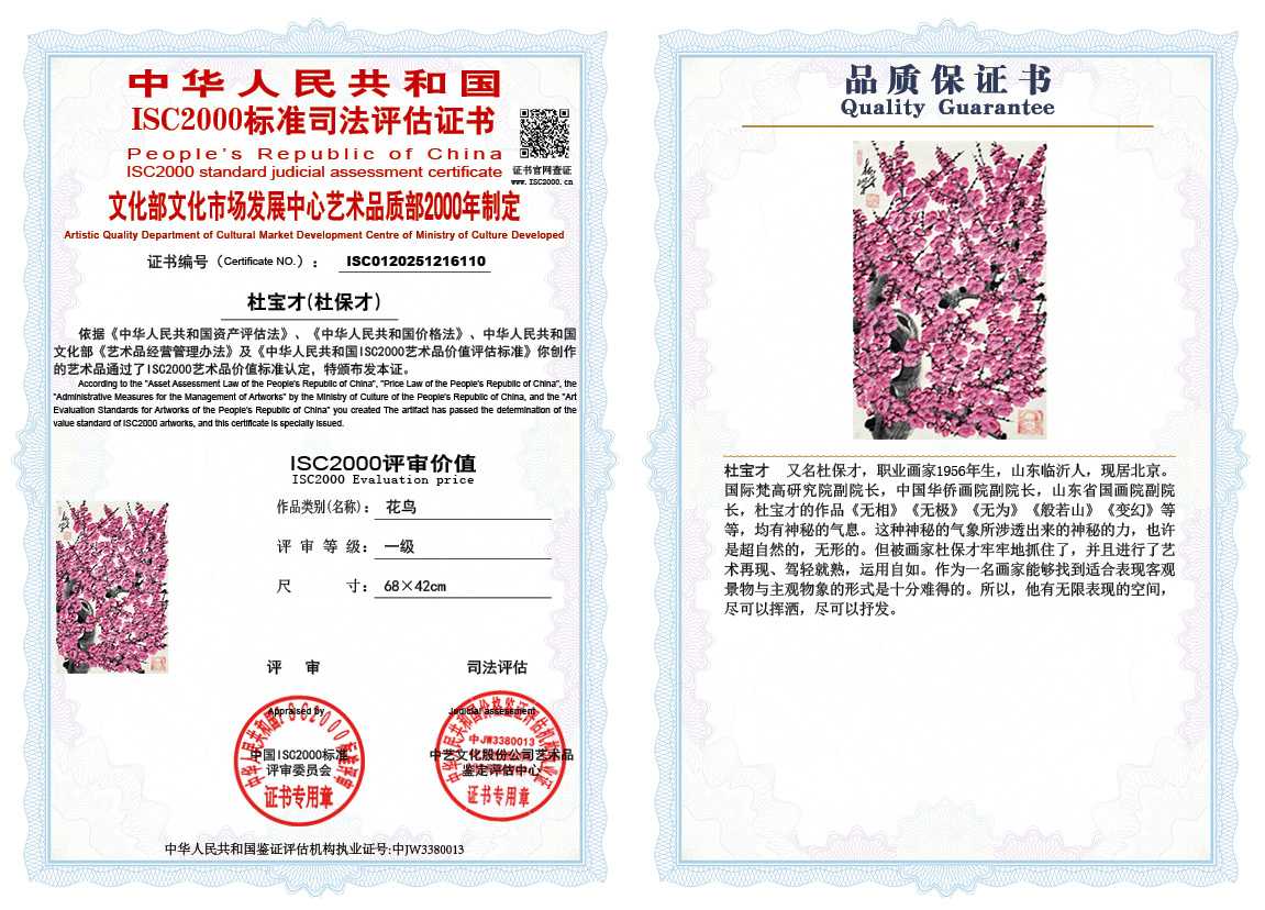 杜宝才（杜保才）110《花鸟》