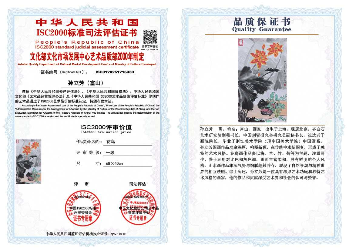 孙立芳（富山）339《花鸟》