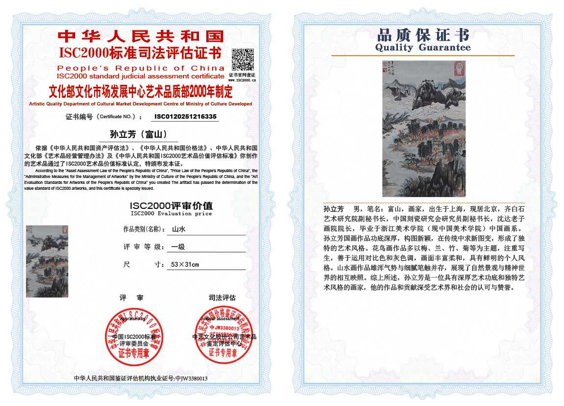 孙立芳（富山）335《山水》