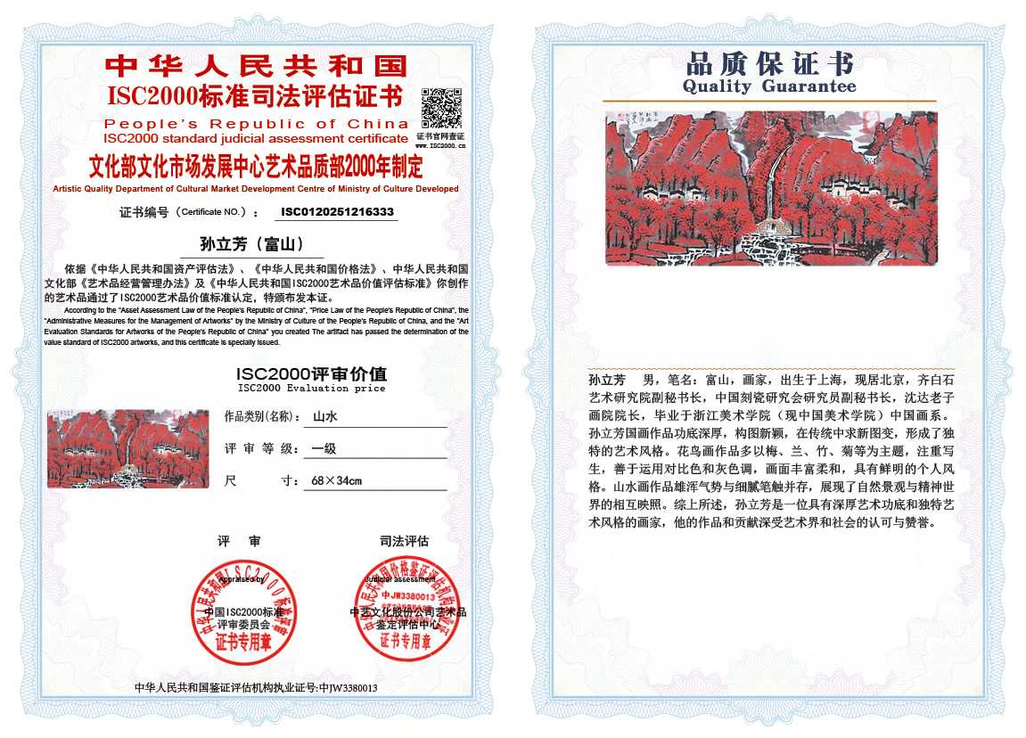 孙立芳（富山）333《山水》