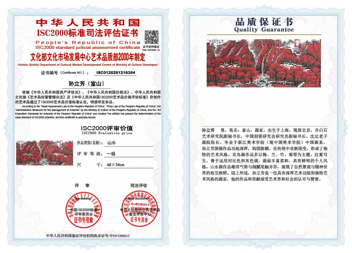 孙立芳（富山）354《山水》