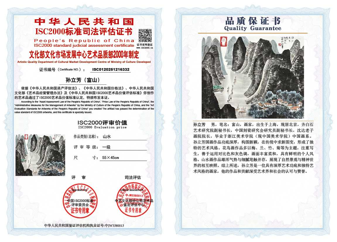 孙立芳（富山）332《山水》