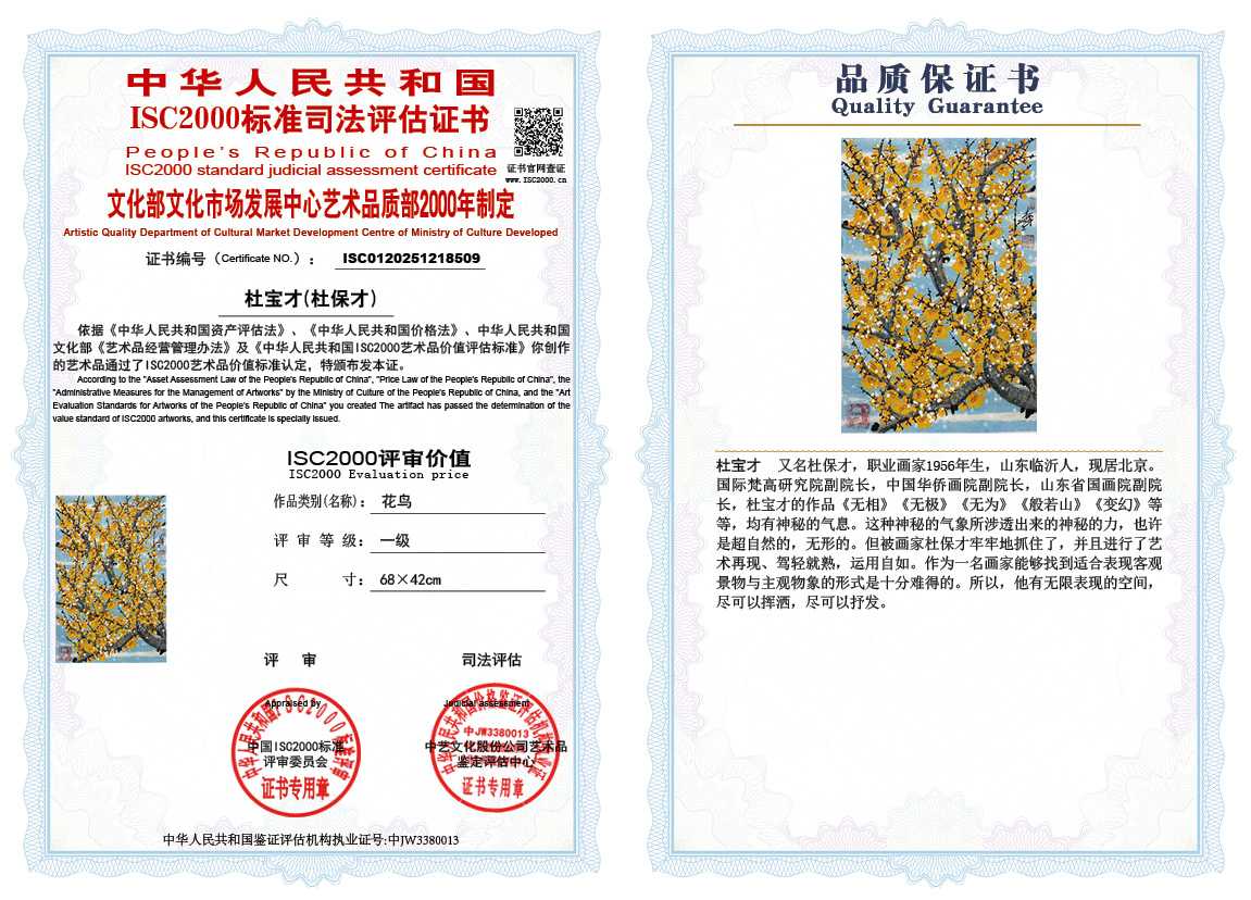 杜宝才（杜保才）509《花鸟》