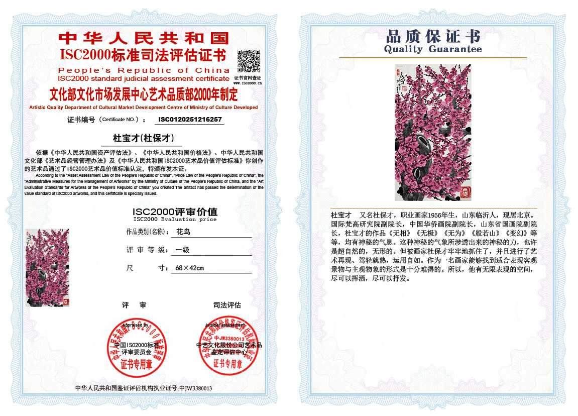 杜宝才（杜保才）257《花鸟》
