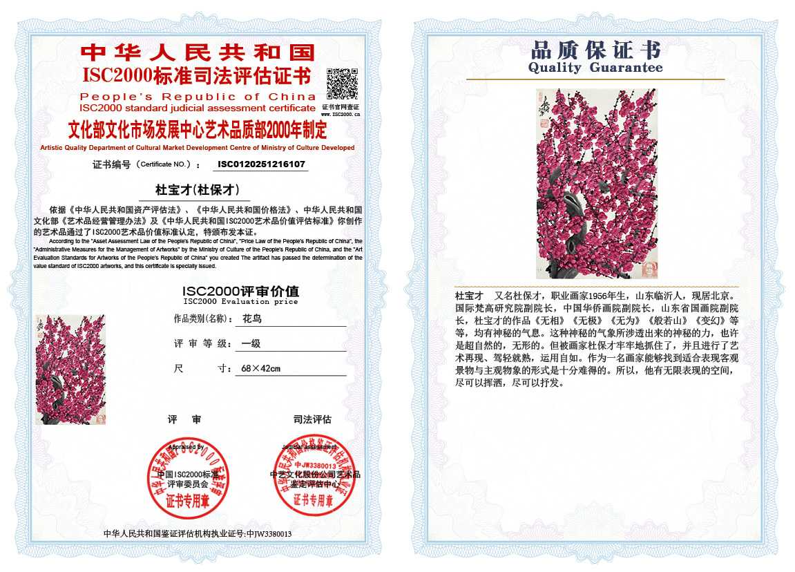 杜宝才（杜保才）107《花鸟》